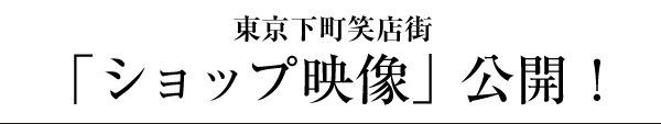 東京下町笑店街「ショップ映像」公開！