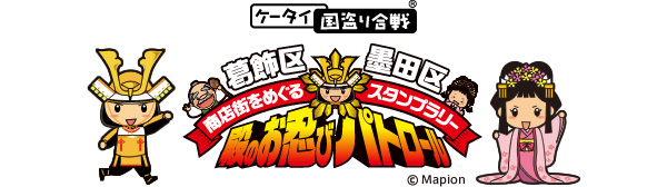 かつしか×すみだ ケータイ国盗り合戦イベント「殿のお忍びパトロール」