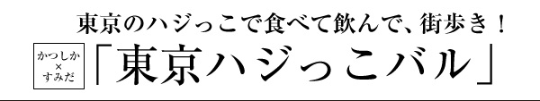 東京のハジっこで食べて飲んで、街歩き！かつしか×すみだ「東京ハジっこバル」