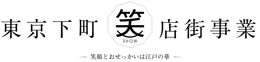 東京下町笑店街事業ー笑顔とおせっかいは江戸の華ー