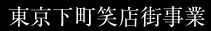 東京下町笑店街事業