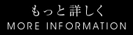 もっと詳しく